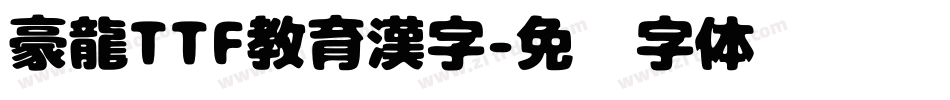 豪龍TTF教育漢字字体转换