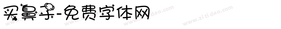 买鼻子字体转换