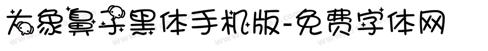 大象鼻子黑体手机版字体转换