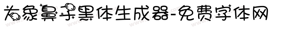 大象鼻子黑体生成器字体转换