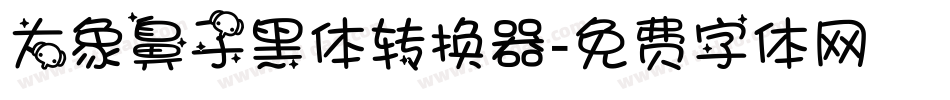 大象鼻子黑体转换器字体转换