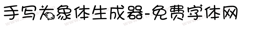 手写大象体生成器字体转换