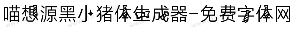 喵想源黑小猪体生成器字体转换