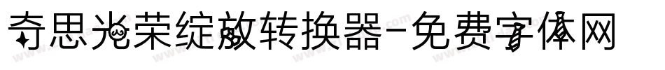 奇思光荣绽放转换器字体转换