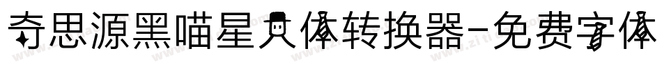 奇思源黑喵星人体转换器字体转换