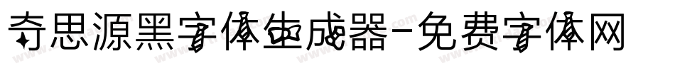 奇思源黑字体生成器字体转换