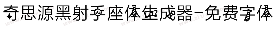 奇思源黑射手座体生成器字体转换