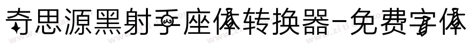 奇思源黑射手座体转换器字体转换