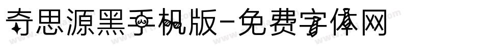 奇思源黑手机版字体转换