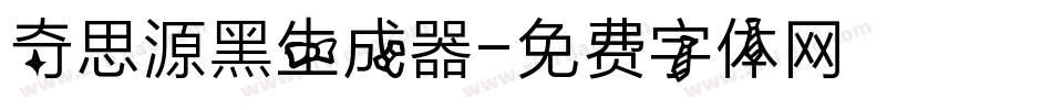 奇思源黑生成器字体转换