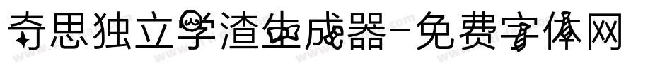 奇思独立学渣生成器字体转换
