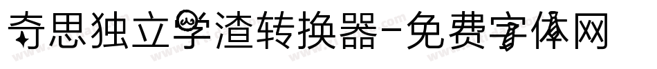 奇思独立学渣转换器字体转换