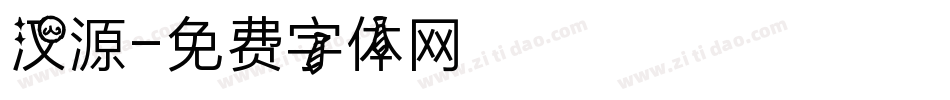 汉源字体转换