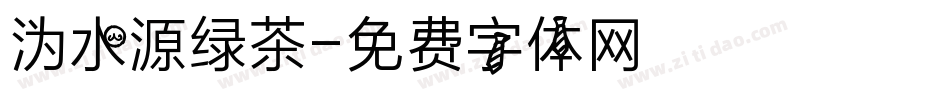 沩水源绿茶字体转换