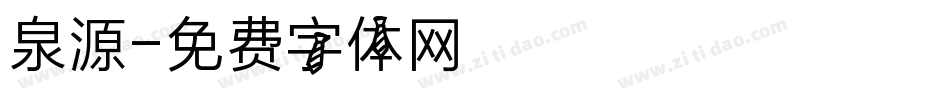 泉源字体转换