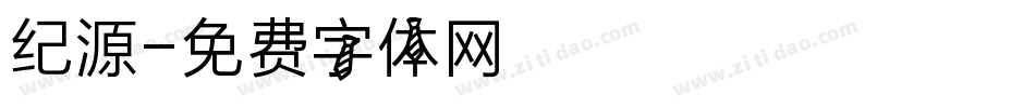 纪源字体转换