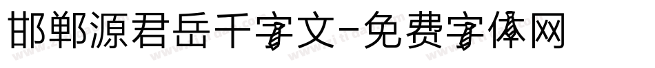 邯郸源君岳千字文字体转换