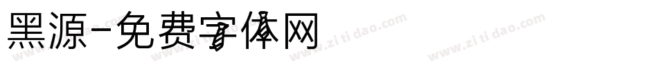 黑源字体转换