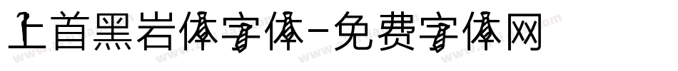 上首黑岩体字体字体转换