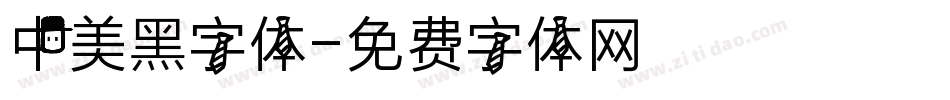 中美黑字体字体转换