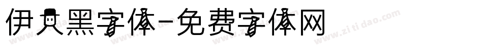 伊人黑字体字体转换