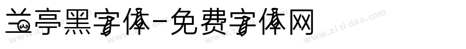 兰亭黑字体字体转换