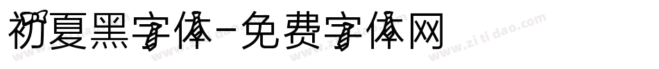 初夏黑字体字体转换
