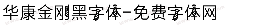 华康金刚黑字体字体转换