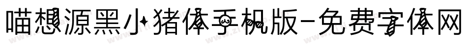 喵想源黑小猪体手机版字体转换