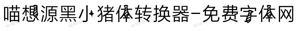 喵想源黑小猪体转换器字体转换