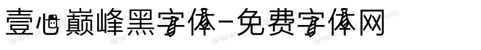 壹心巅峰黑字体字体转换