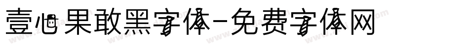 壹心果敢黑字体字体转换
