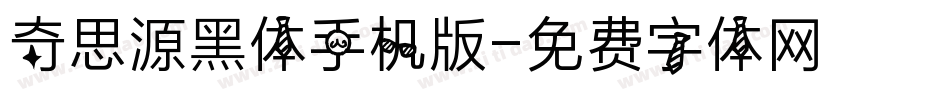 奇思源黑体手机版字体转换