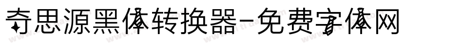 奇思源黑体转换器字体转换