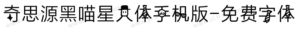 奇思源黑喵星人体手机版字体转换