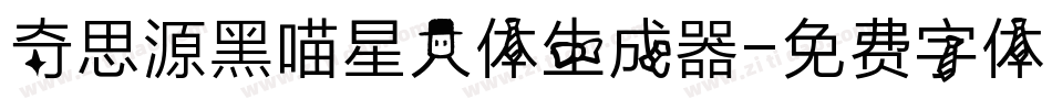 奇思源黑喵星人体生成器字体转换