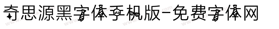奇思源黑字体手机版字体转换