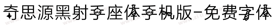 奇思源黑射手座体手机版字体转换