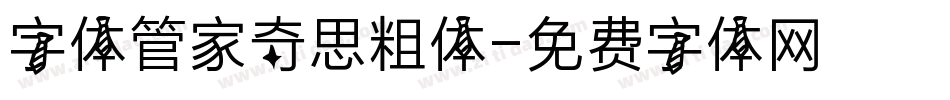 字体管家奇思粗体字体转换