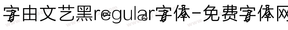 字由文艺黑regular字体字体转换