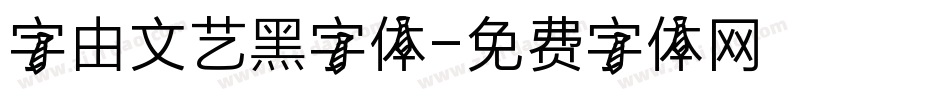字由文艺黑字体字体转换