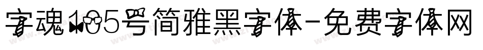 字魂105号简雅黑字体字体转换