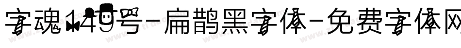 字魂149号-扁鹊黑字体字体转换