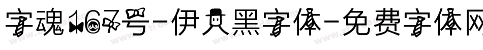 字魂167号-伊人黑字体字体转换