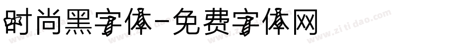 时尚黑字体字体转换