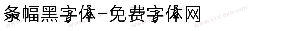 条幅黑字体字体转换