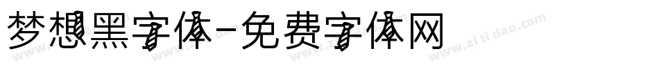 梦想黑字体字体转换