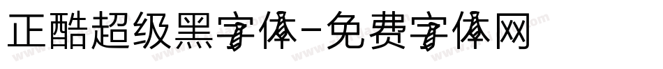 正酷超级黑字体字体转换