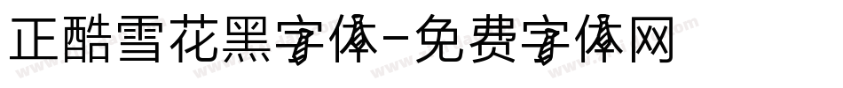 正酷雪花黑字体字体转换