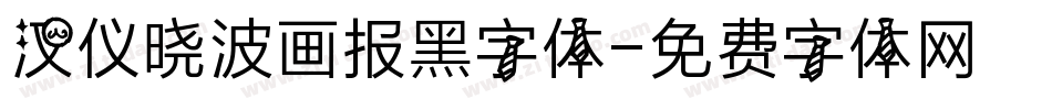 汉仪晓波画报黑字体字体转换